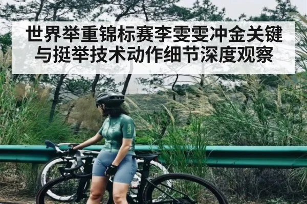 世界举重锦标赛李雯雯冲金关键与挺举技术动作细节深度观察