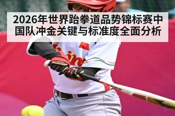 2026年世界跆拳道品势锦标赛中国队冲金关键与标准度全面分析