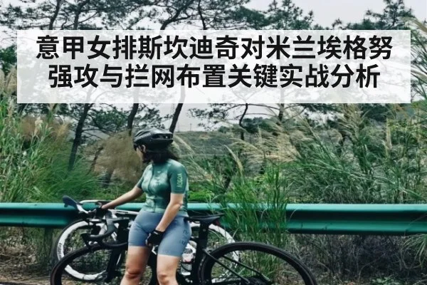 意甲女排斯坎迪奇对米兰埃格努强攻与拦网布置关键实战分析